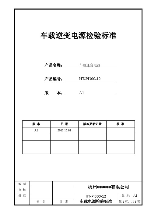 车载逆变电源检验标准