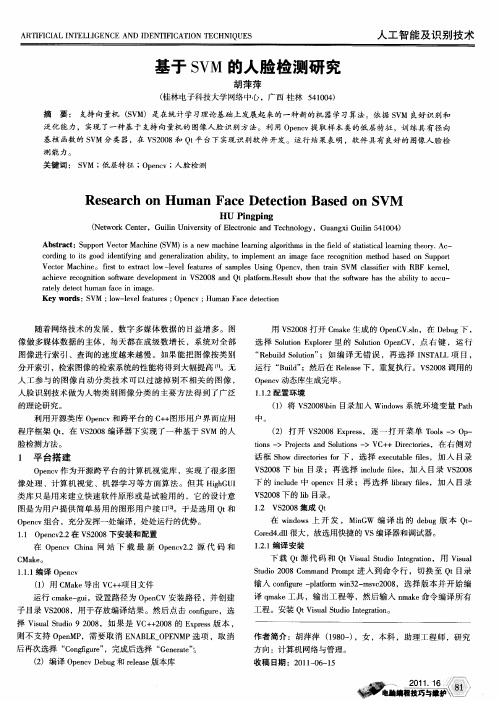基于SVM的人脸检测研究