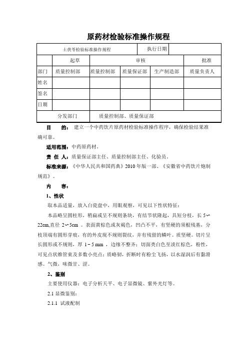 土茯苓检验标准操作规程