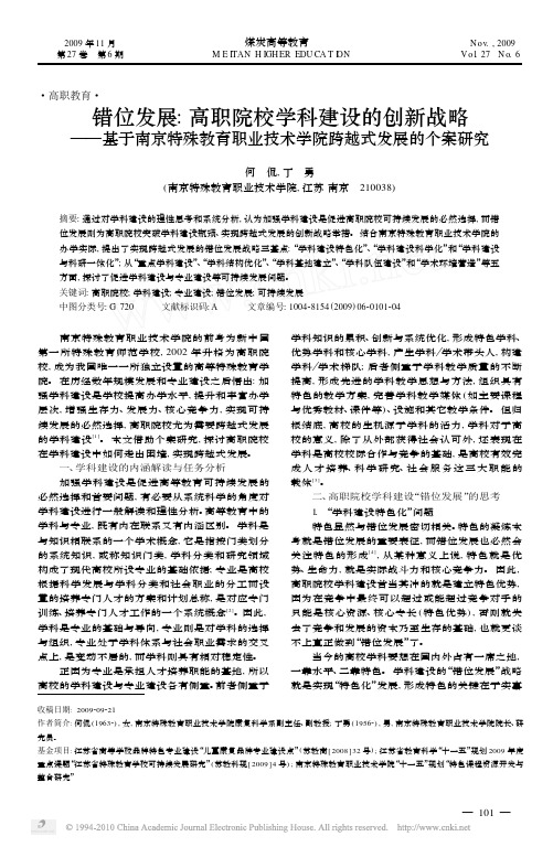错位发展_高职院校学科建设的创新战略