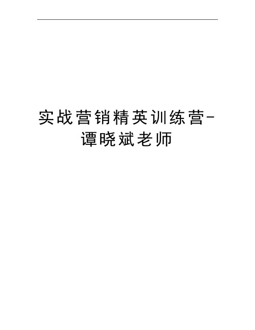 最新实战营销精英训练营-谭晓斌老师