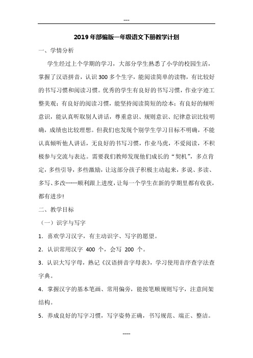 (完整版)2019部编版一年级语文下册教学计划-副本