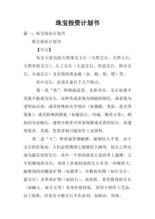珠宝投资计划书doc