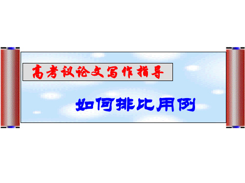 议论文写作之排比叙例