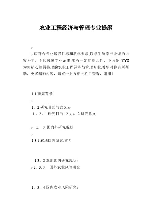 农业工程经济与管理专业提纲.doc