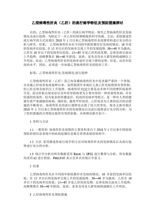 乙型病毒性肝炎(乙肝)的流行病学特征及预防措施探讨