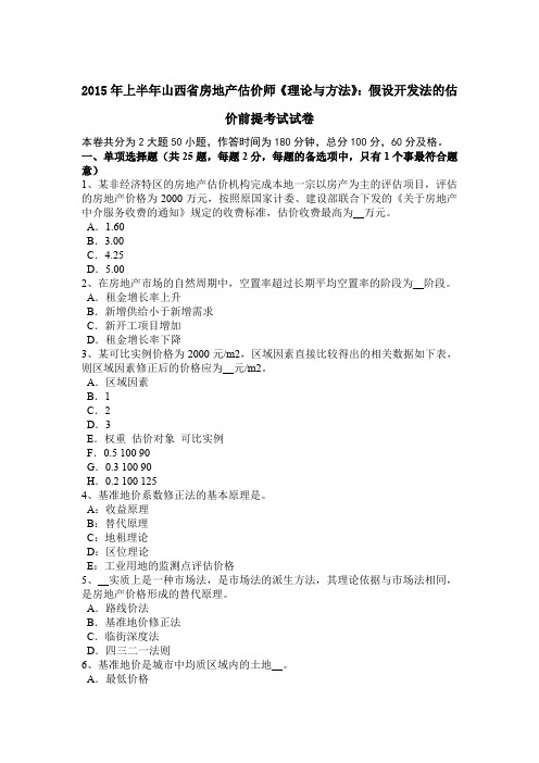 2015年上半年山西省房地产估价师《理论与方法》：假设开发法的估价前提考试试卷