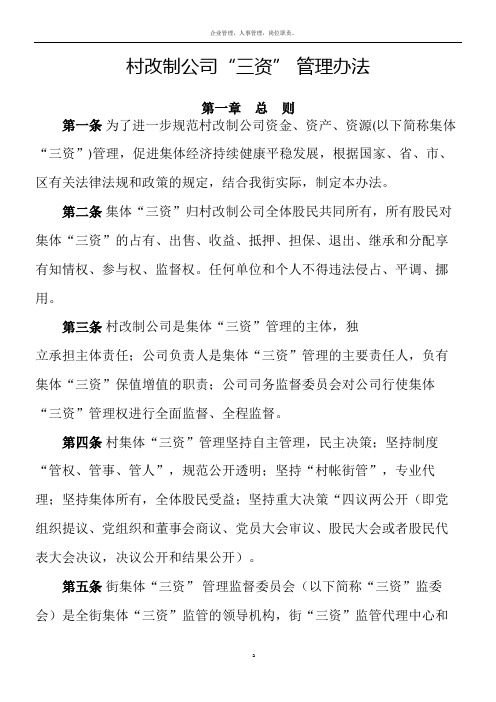 村改制公司“三资” 管理办法