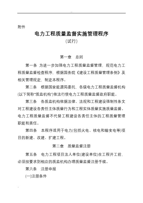 《电力工程质量监督实施管理程序》