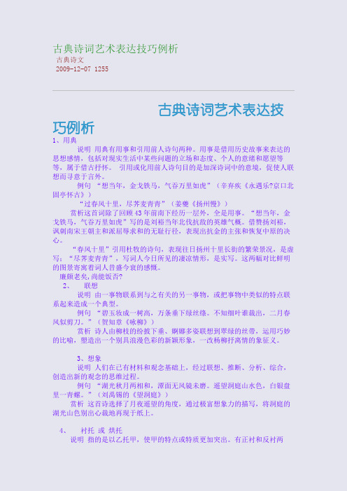 古典诗词艺术表达技巧例析