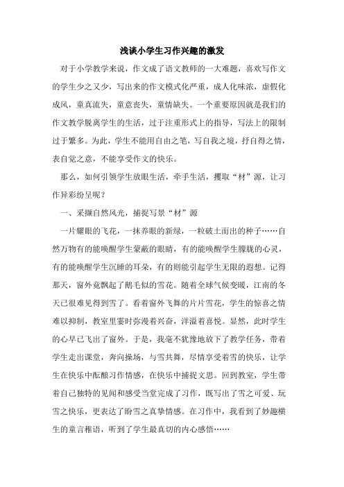 小学生习作兴趣激发