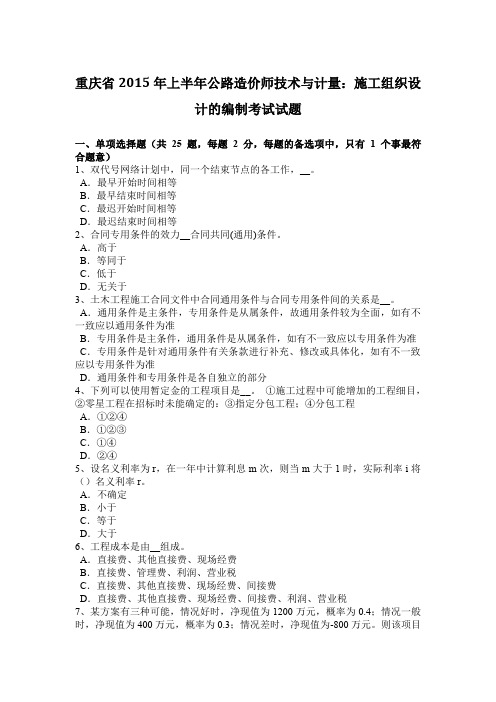 重庆省2015年上半年公路造价师技术与计量：施工组织设计的编制考试试题