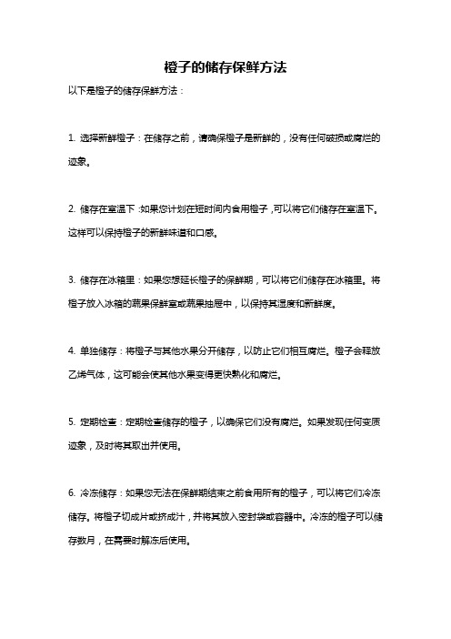 橙子的储存保鲜方法