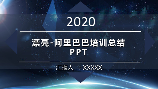 漂亮-阿里巴巴培训总结PPT