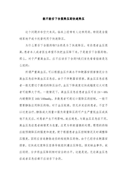 能不能舌下含服降压药快速降压