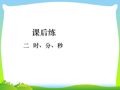 苏教版二年级下册数学课件-第二单元 时、分、秒第1-3课时课后练第1课时 认识时.pptx