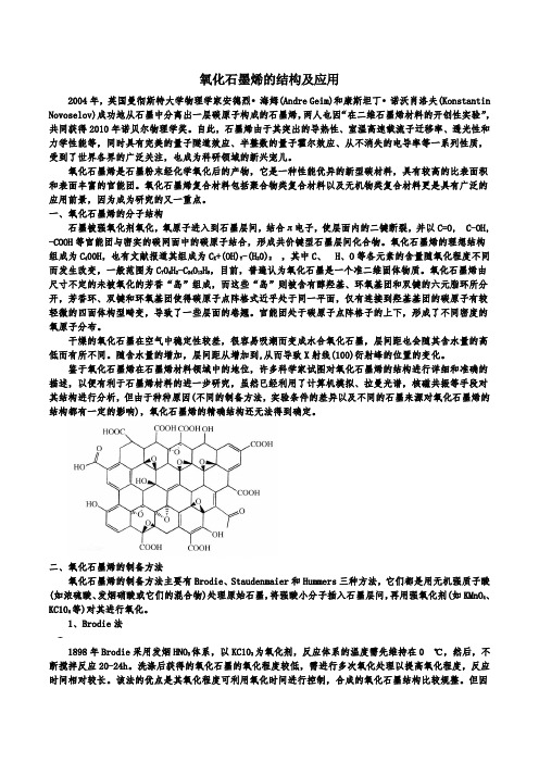 氧化石墨烯的结构及应用