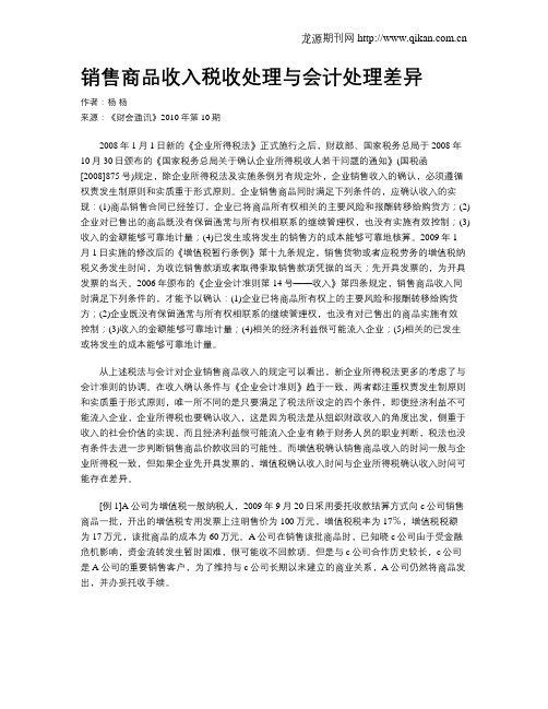 销售商品收入税收处理与会计处理差异