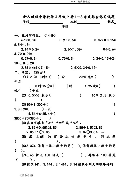 小学数学五年级(上册)1_3单元综合练习试题