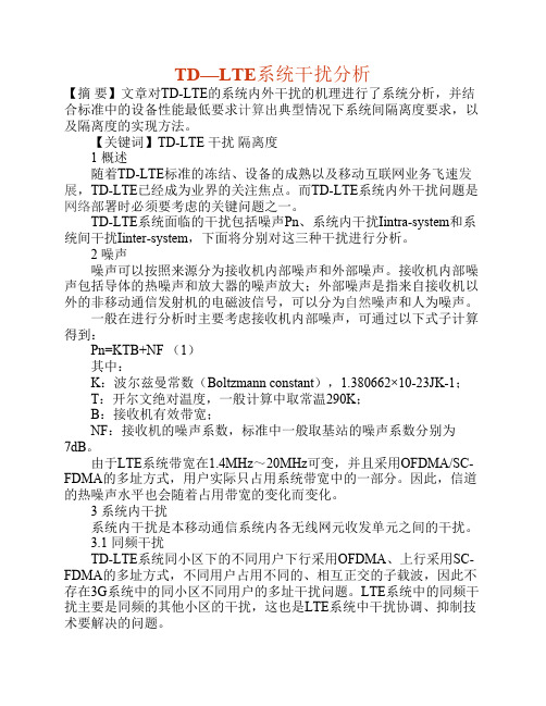 TD—LTE系统干扰分析