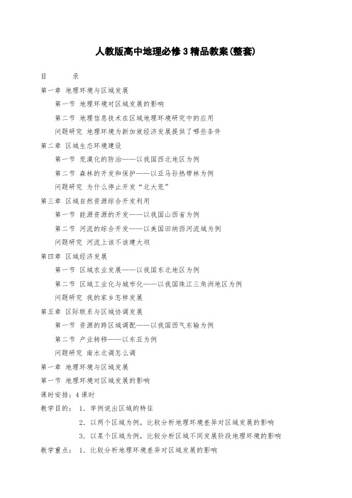 地理必修三地理：新人教版必修3精品教案(整套)