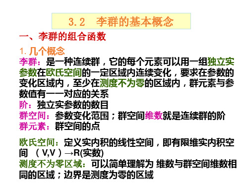3.2李群的基本概念