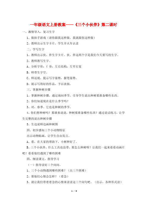 一年级语文上册教案——《三个小伙伴》第二课时