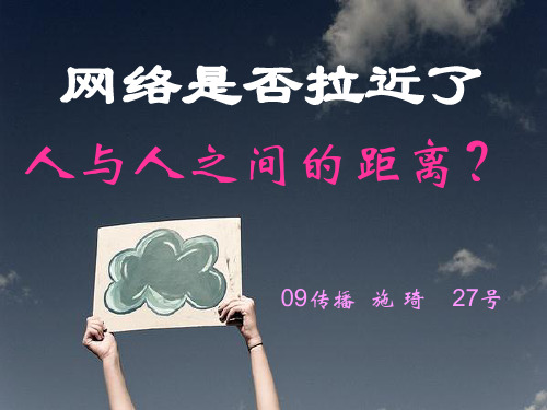 网络是否拉近了人们的距离