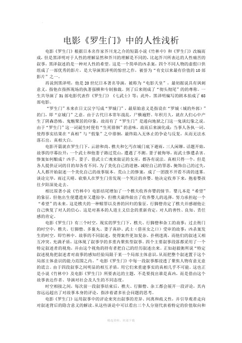 电影《罗生门》中的人性浅析