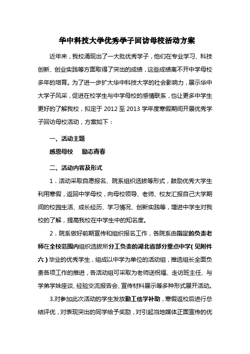 华中科技大学优秀学子回访母校活动方案1