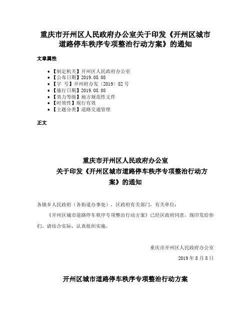 重庆市开州区人民政府办公室关于印发《开州区城市道路停车秩序专项整治行动方案》的通知