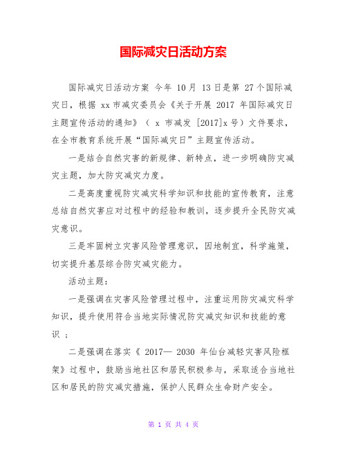 国际减灾日活动方案
