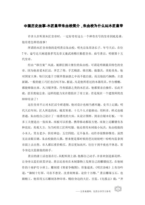 中国历史故事-木匠皇帝朱由校简介,朱由校为什么叫木匠皇帝