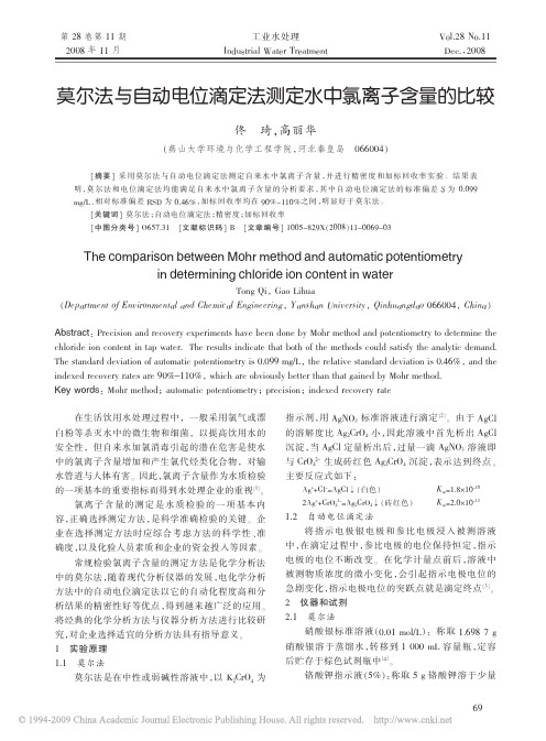 莫尔法与自动电位滴定法测定水中氯离子含量的比较