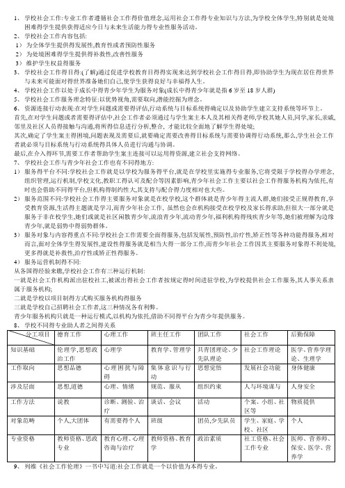 学校社会工作