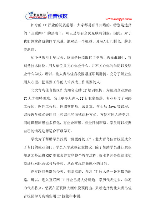 来北大青鸟学IT技术,拿高薪