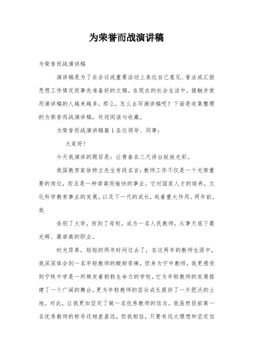 为荣誉而战演讲稿