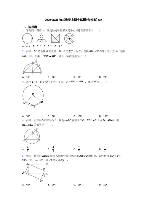 2020-2021初三数学上期中试题(含答案)(3)