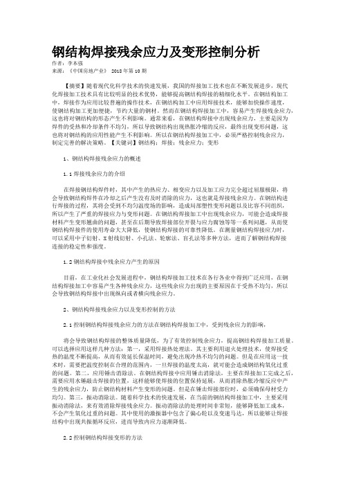 钢结构焊接残余应力及变形控制分析