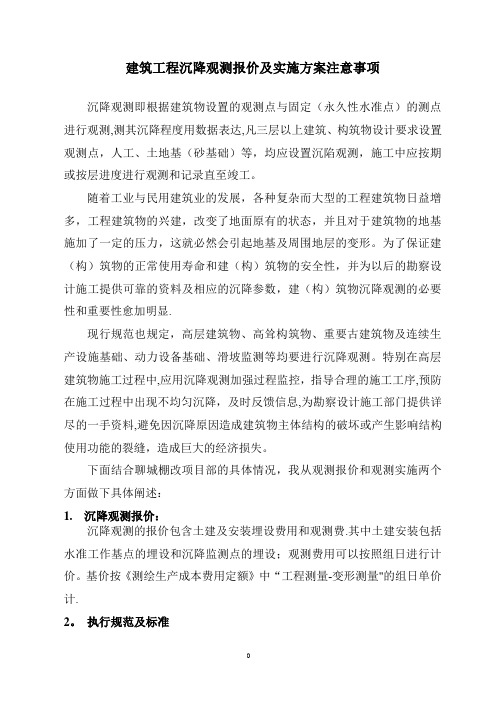 沉降观测报价及实施方案注意事项【范本模板】