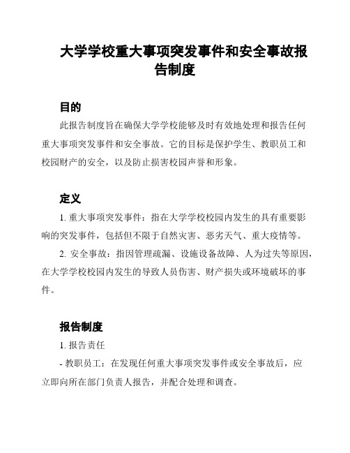 大学学校重大事项突发事件和安全事故报告制度