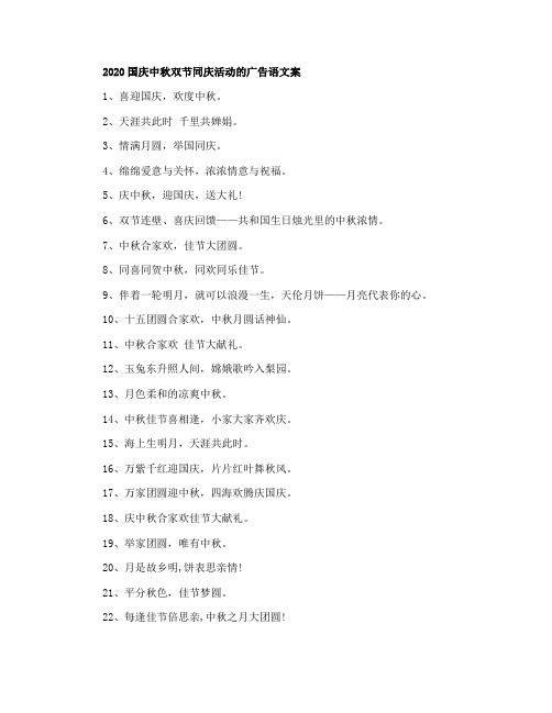 2020国庆中秋双节同庆活动的广告语文案