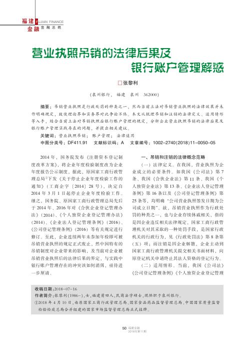 营业执照吊销的法律后果及银行账户管理解惑