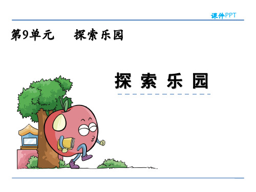 冀教版五年级数学上册第九单元探索乐园