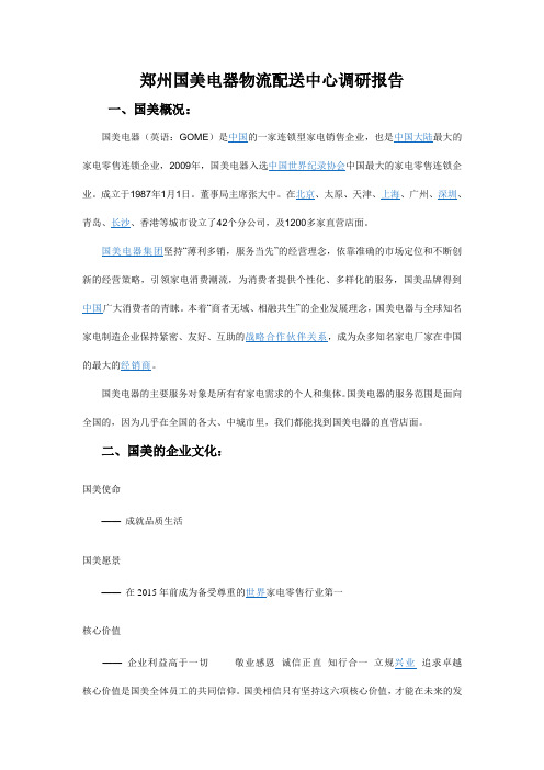 郑州国美电器物流配送中心调研报告 (2)