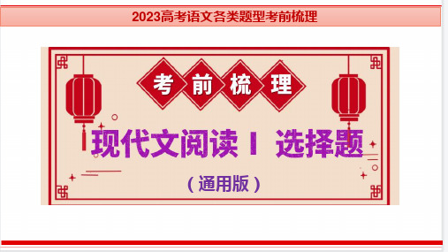 专题01 现代文阅读Ⅰ考前梳理与指导(选择题)-2023年高考语文专项分类考前梳理(全国通用)