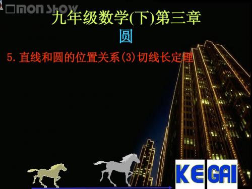 直线和圆的位置关系(3)切线长定理