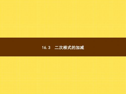 16.3 二次根式的加减