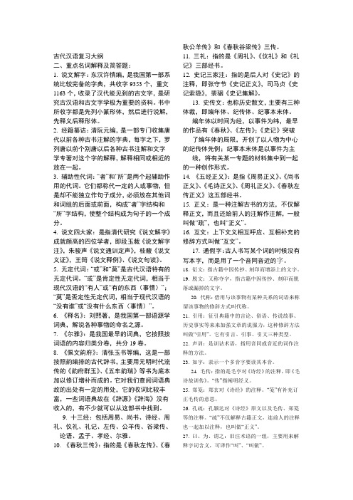 古代汉语复习大纲