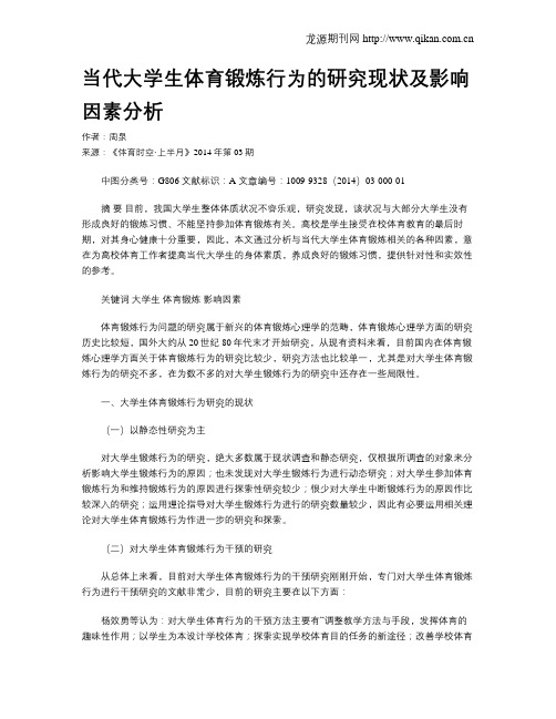当代大学生体育锻炼行为的研究现状及影响因素分析